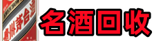 孝感市安陆市客聚名酒回收店